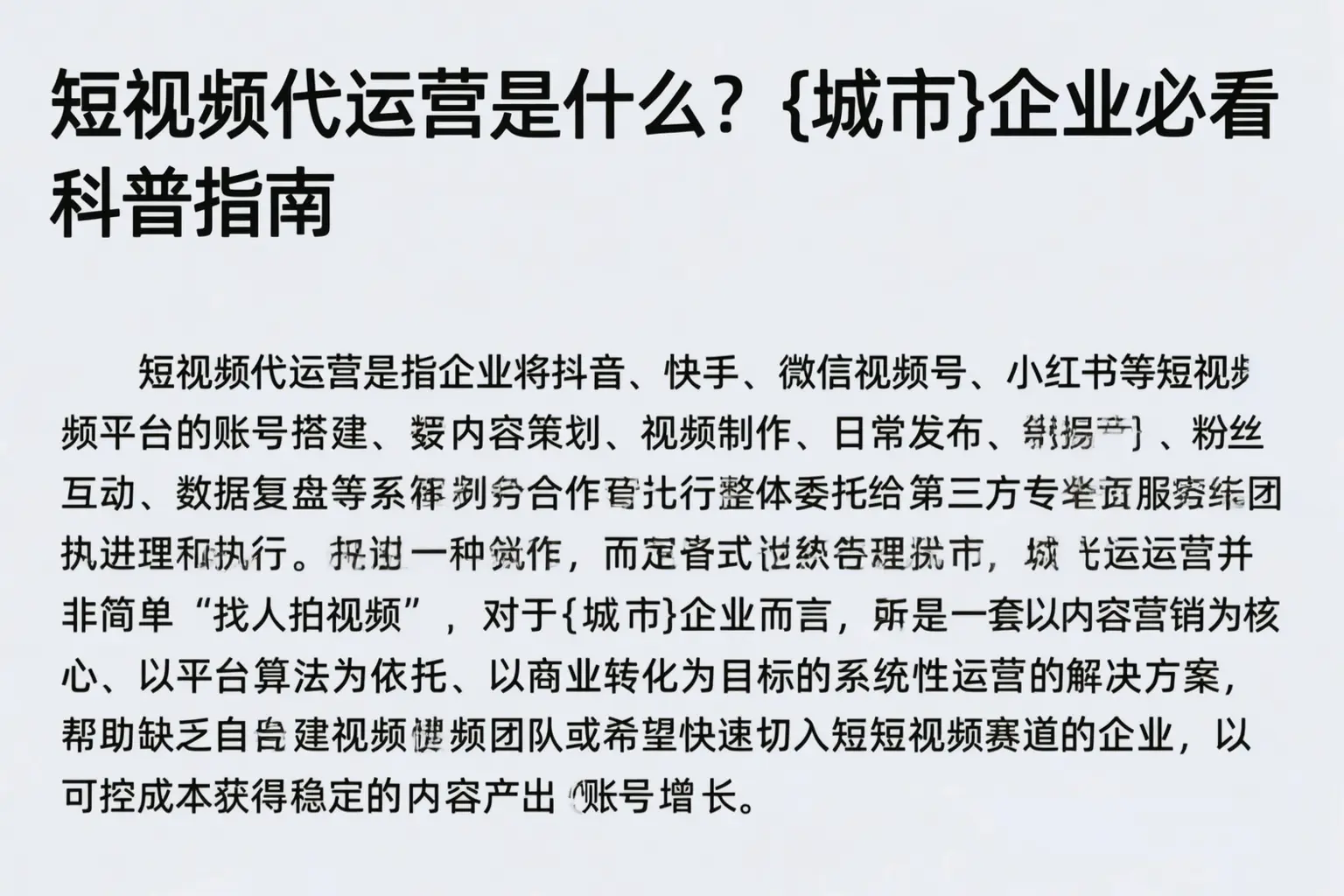 短视频代运营是什么？日照企业必看科普指南