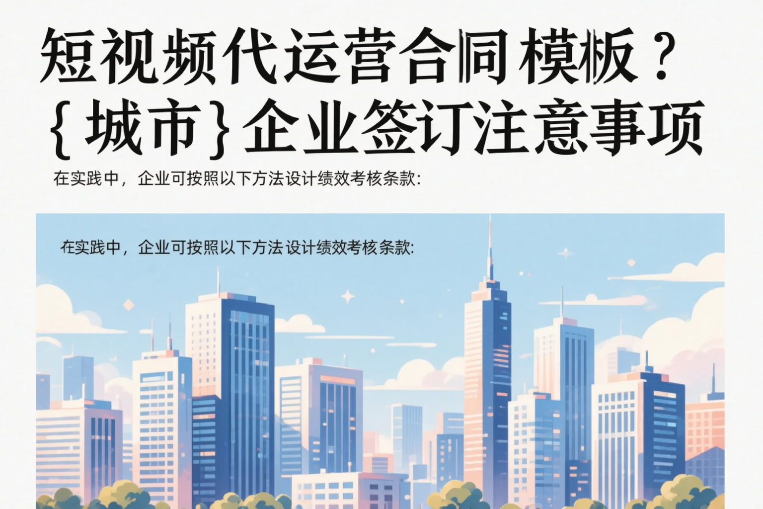 短视频代运营合同模板？日照企业签订注意事项