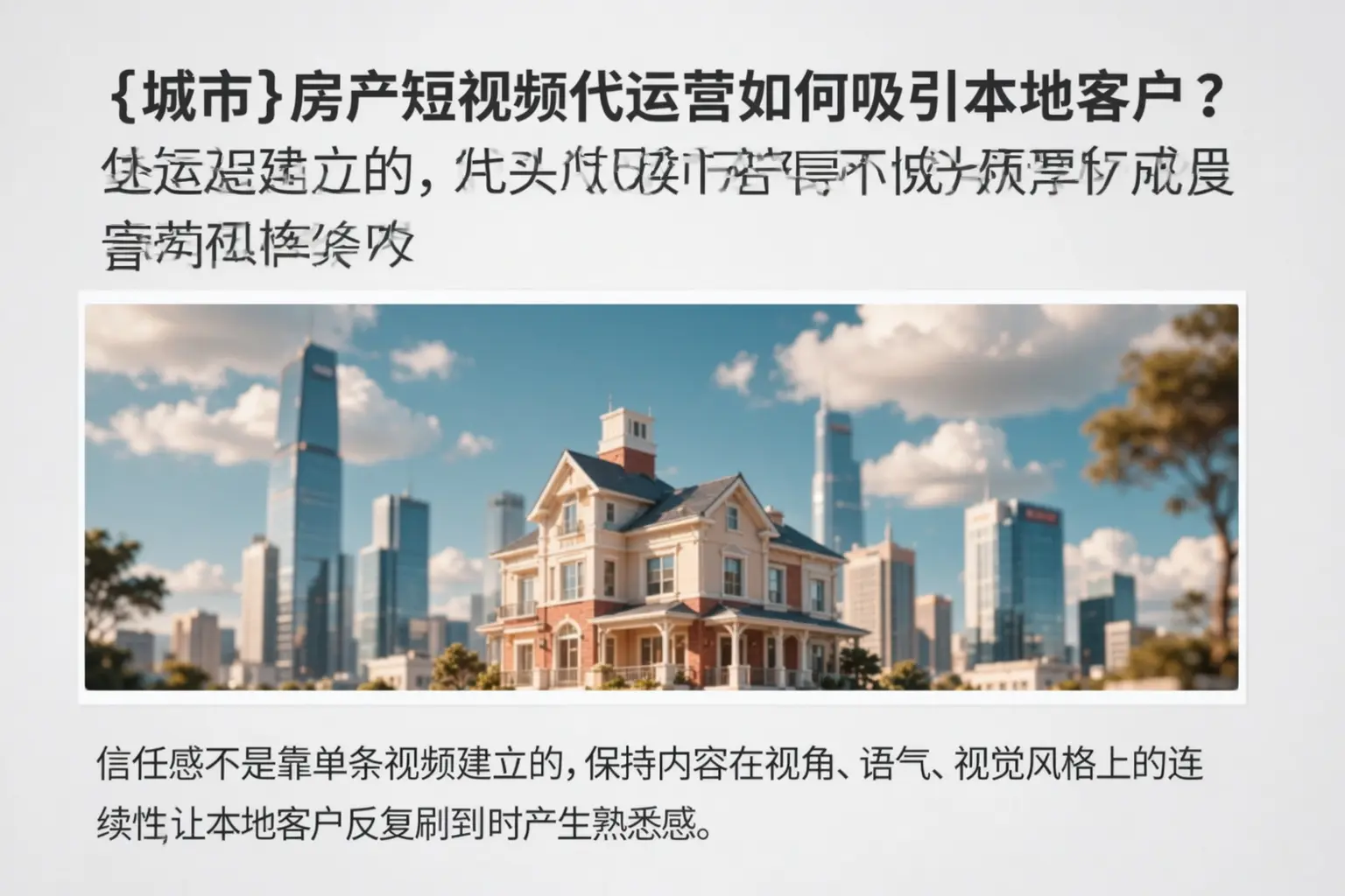 日照房产短视频代运营如何吸引本地客户？