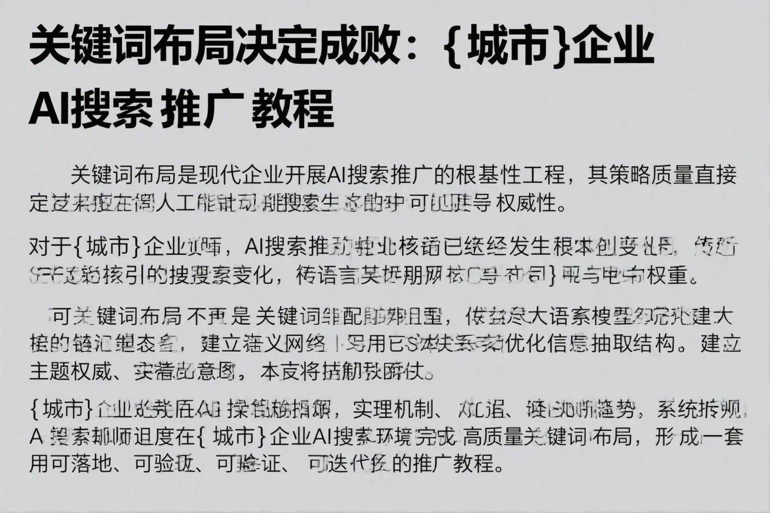 关键词布局决定成败：日照企业AI搜索推广教程