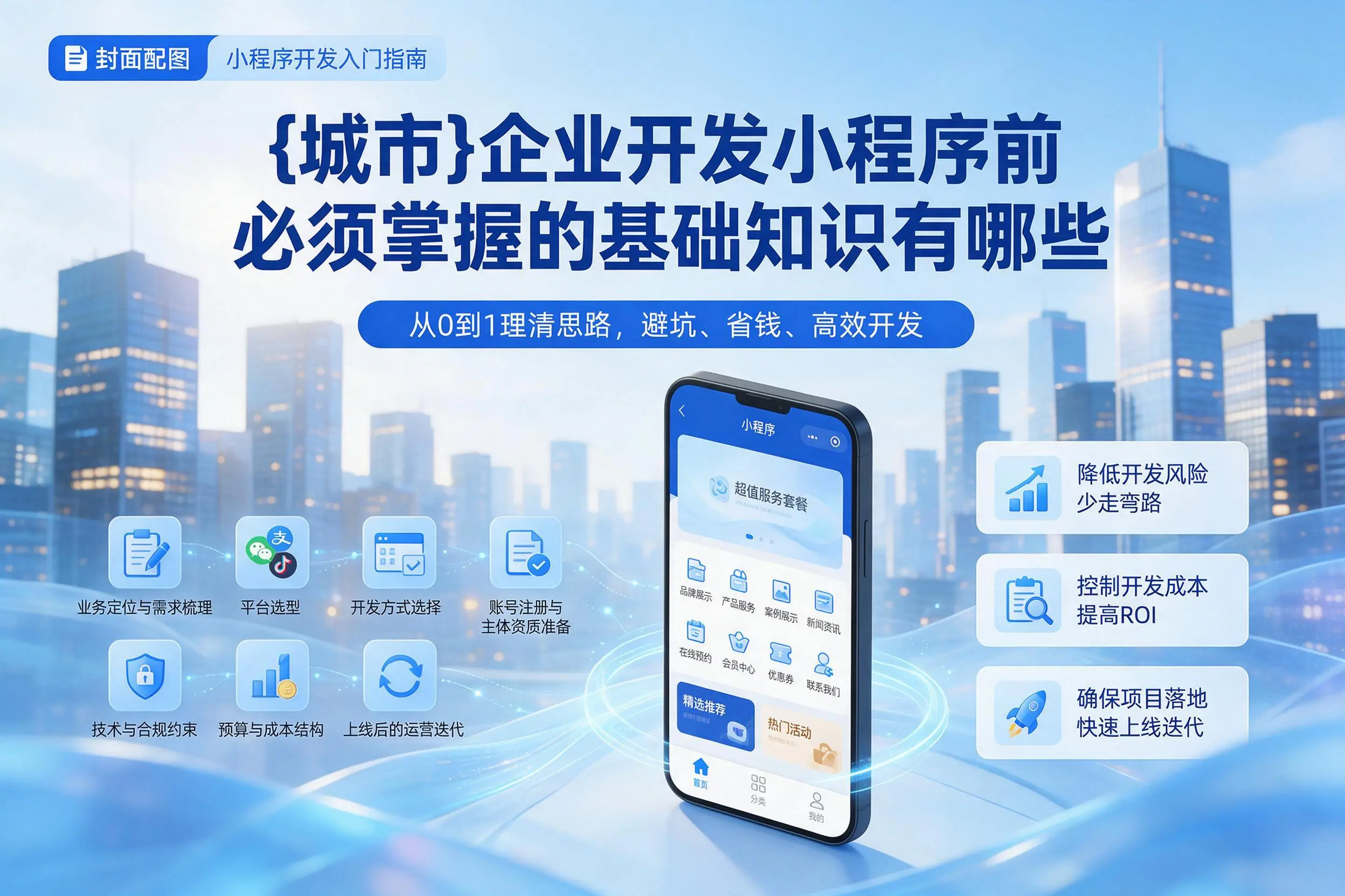 日照企业开发小程序前必须掌握的基础知识有哪些