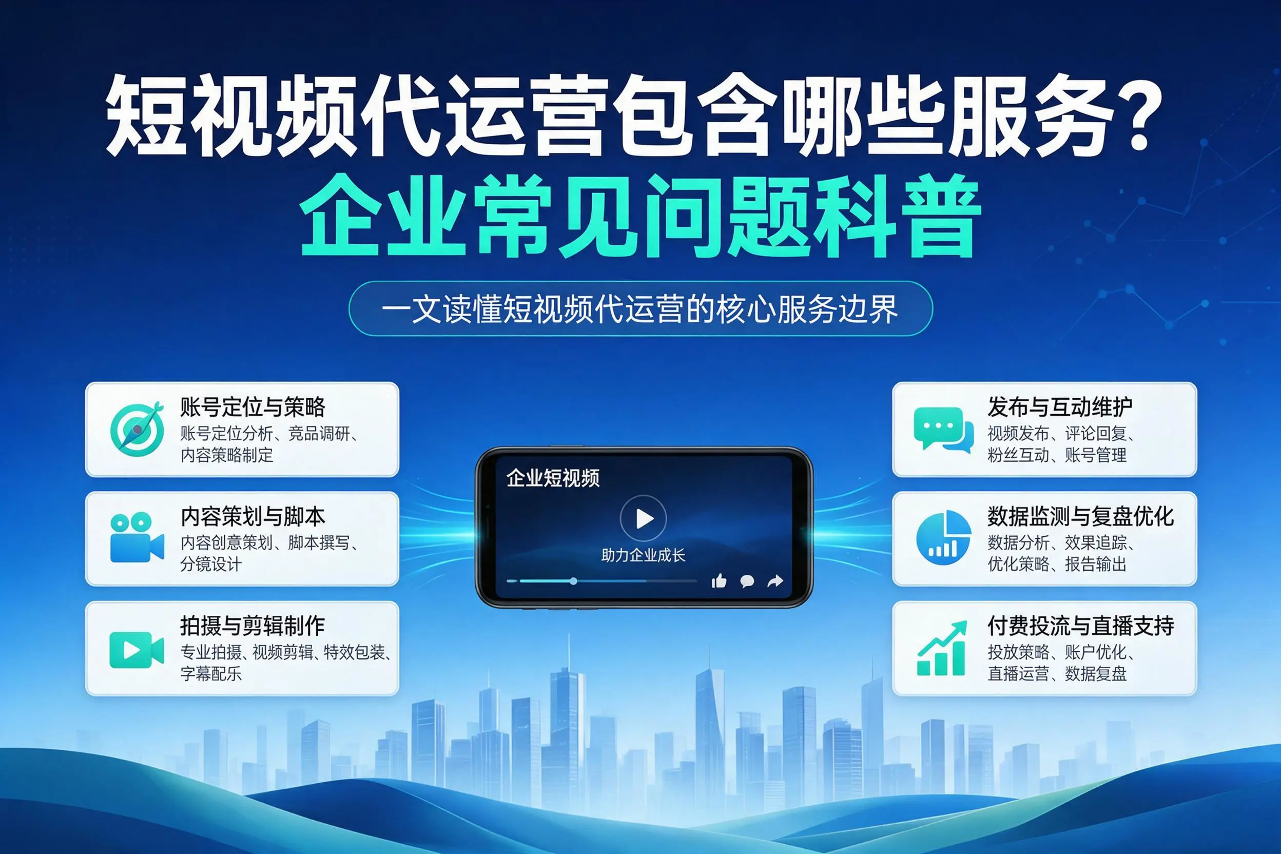 短视频代运营包含哪些服务？日照企业常见问题科普