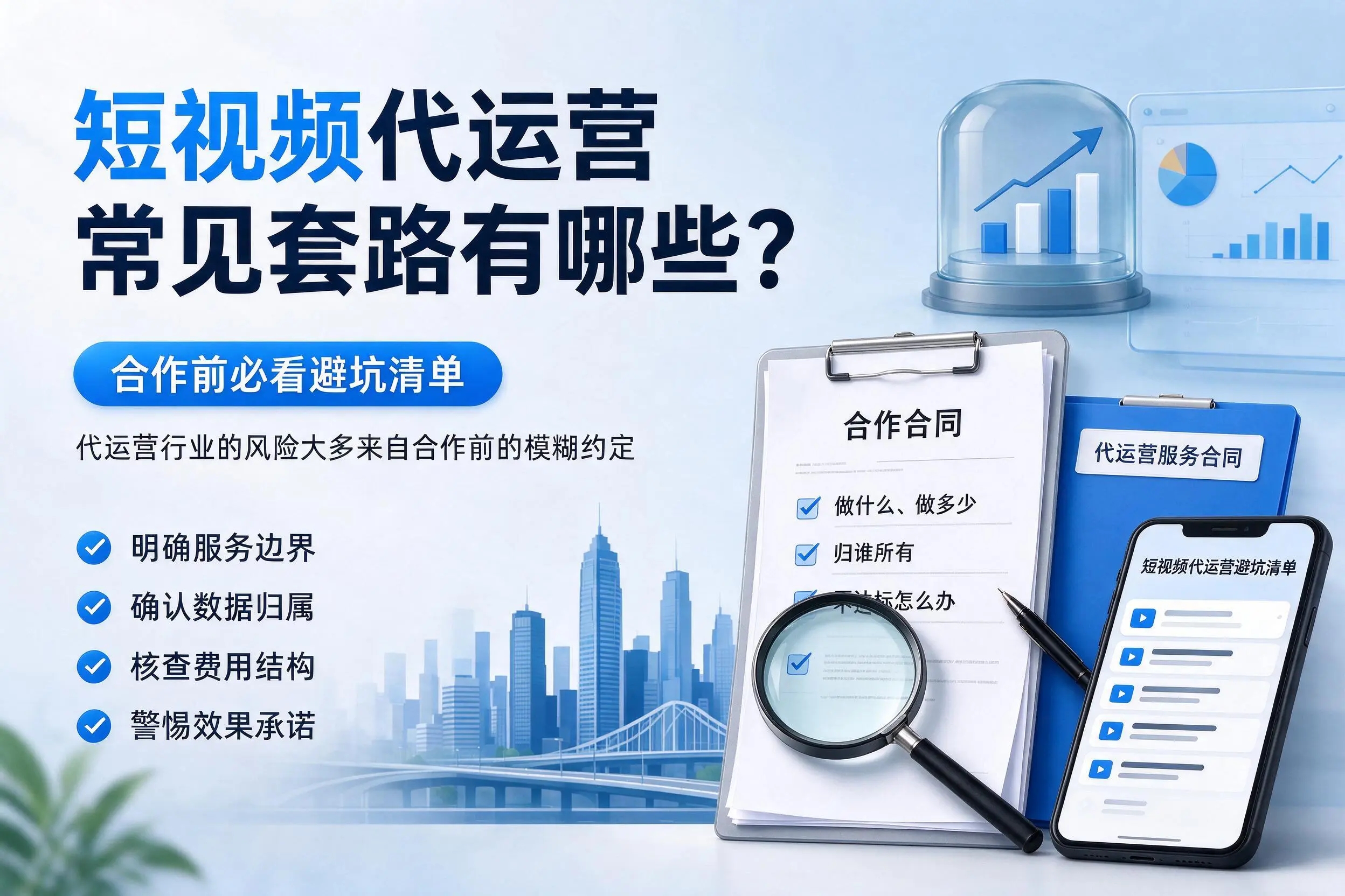 日照短视频代运营常见套路有哪些?合作前必看避坑清单
