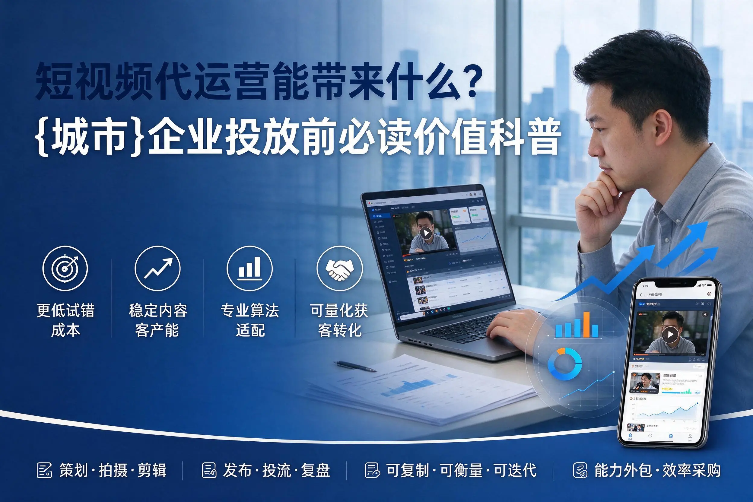 短视频代运营能带来什么？日照企业投放前必读价值科普