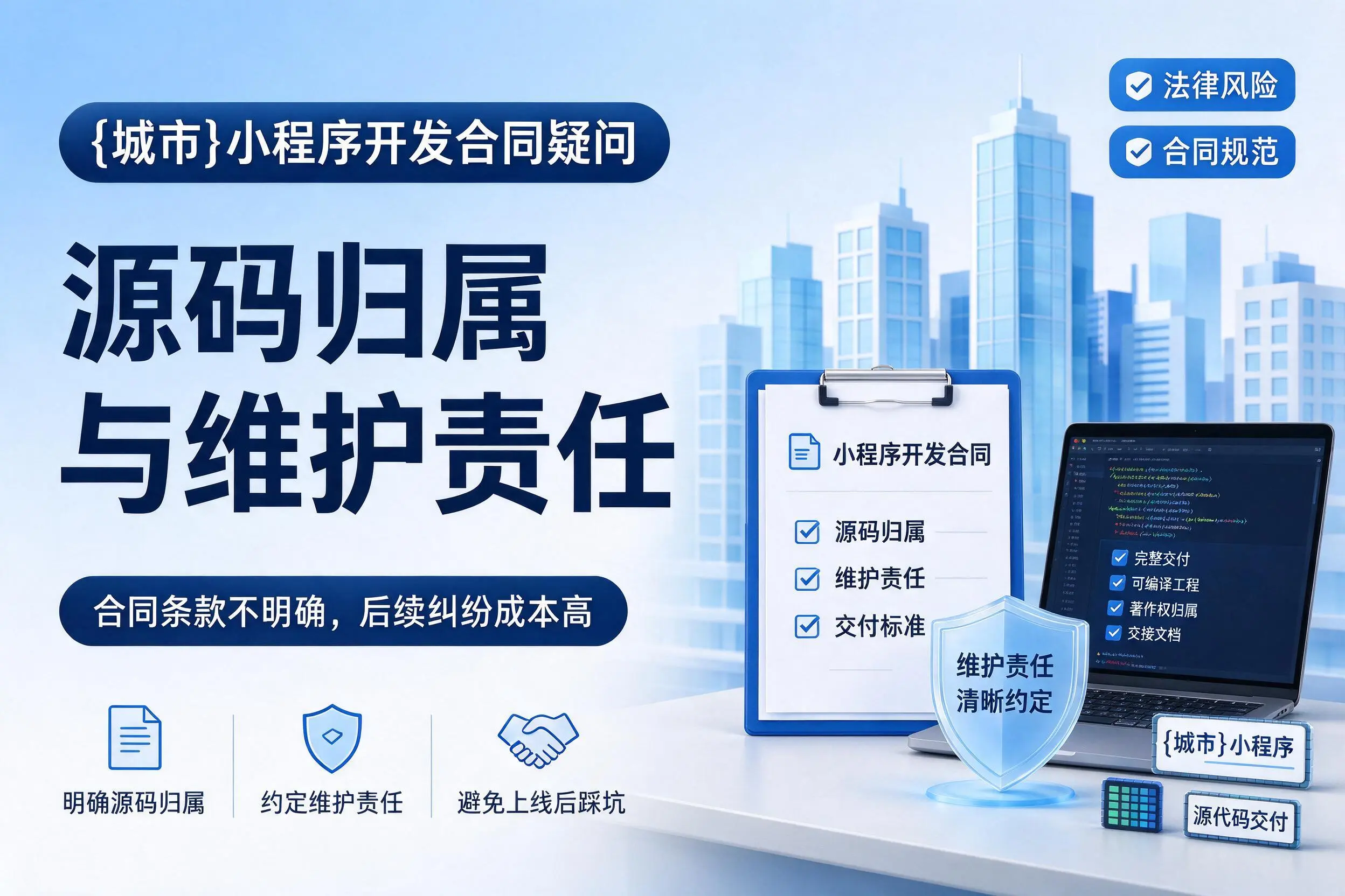 日照小程序开发合同疑问:源码归属与维护责任