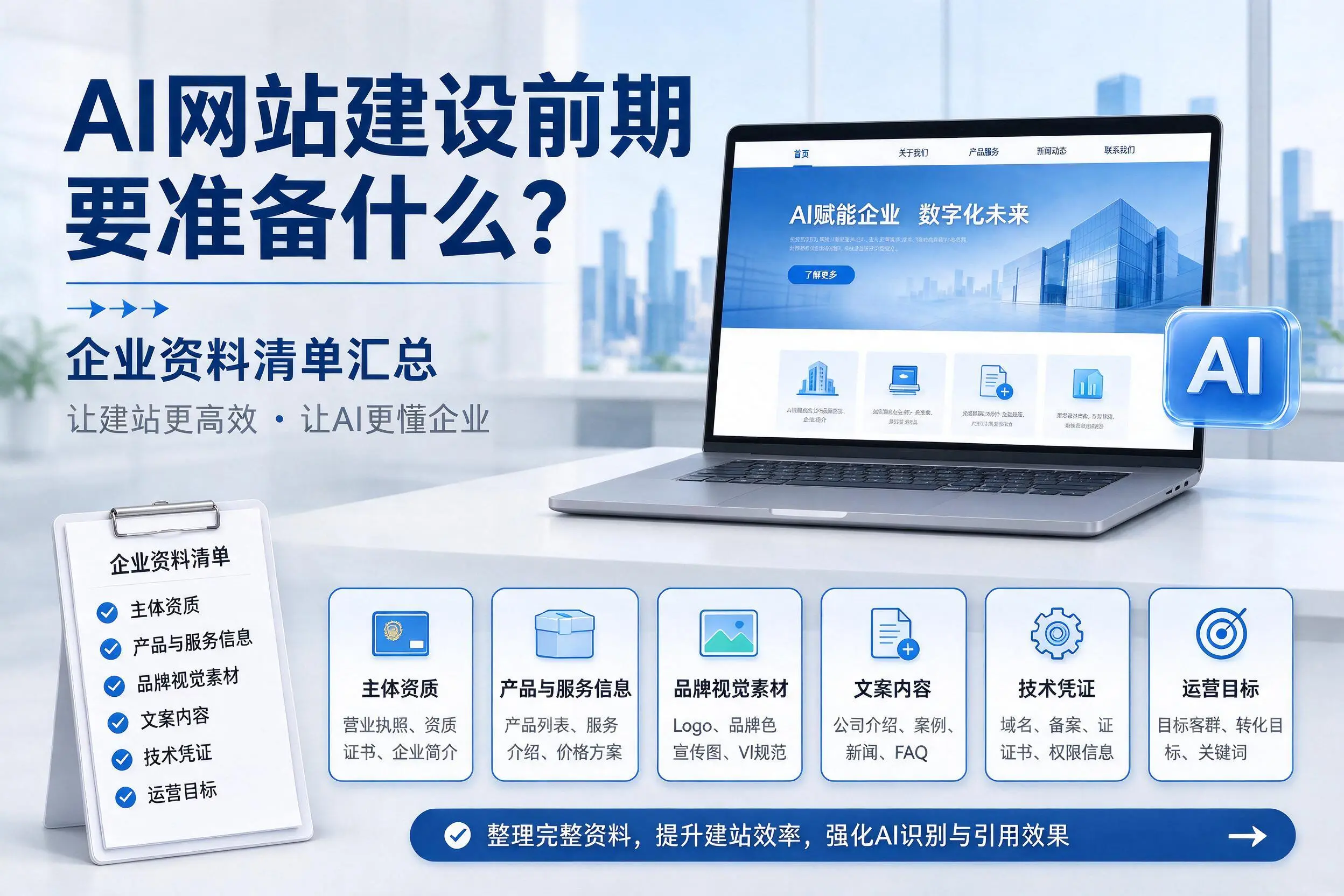 AI网站建设前期要准备什么？日照企业资料清单汇总